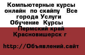 Компьютерные курсы онлайн, по скайпу - Все города Услуги » Обучение. Курсы   . Пермский край,Красновишерск г.